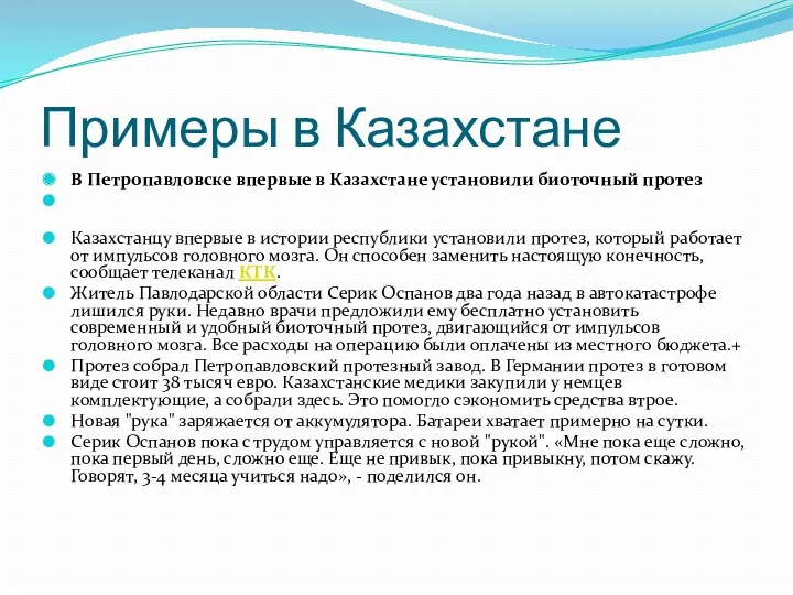 Примеры в Казахстане В Петропавловске впервые в Казахстане установили биоточный протез Казахстанцу впервые