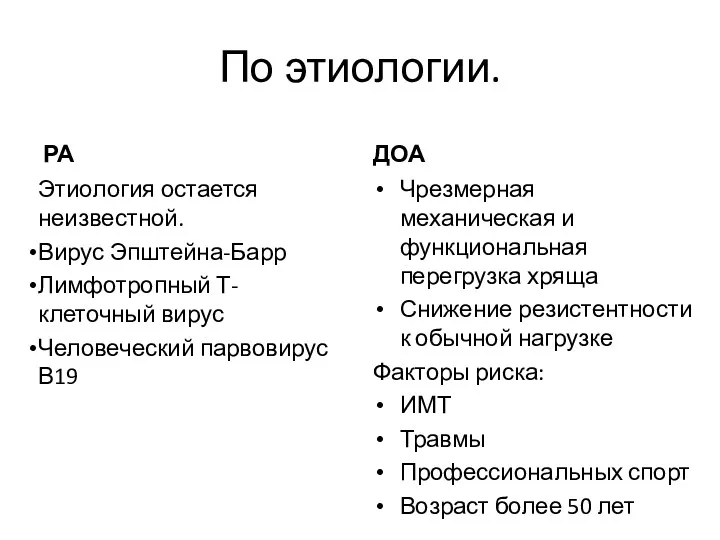 По этиологии. РА Этиология остается неизвестной. Вирус Эпштейна-Барр Лимфотропный Т-клеточный