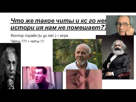 Что же такое читы и кс го немного истори ия