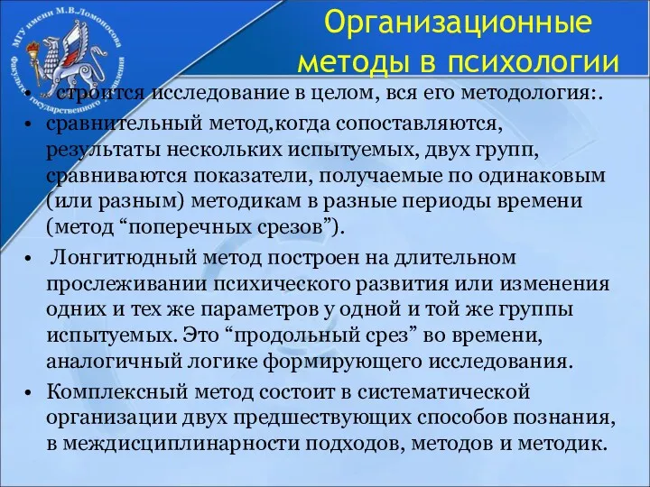 Организационные методы в психологии строится исследование в целом, вся его