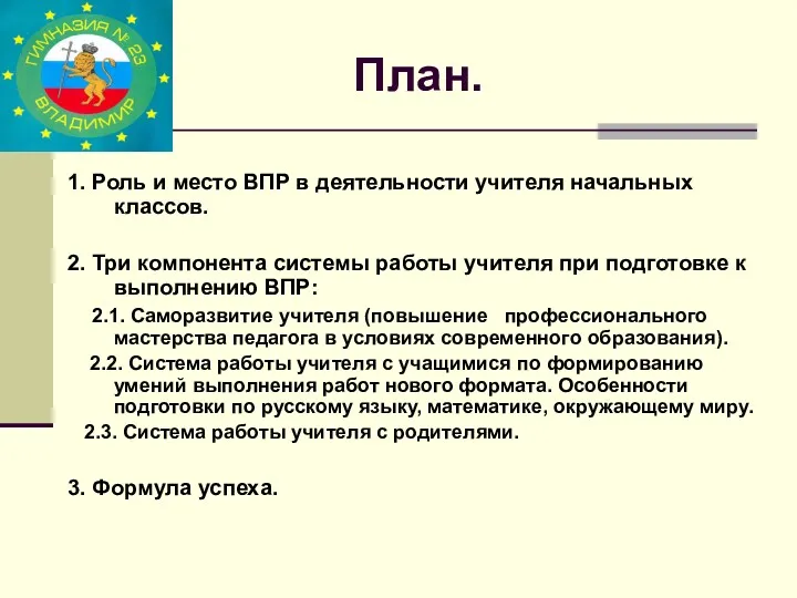 План. 1. Роль и место ВПР в деятельности учителя начальных