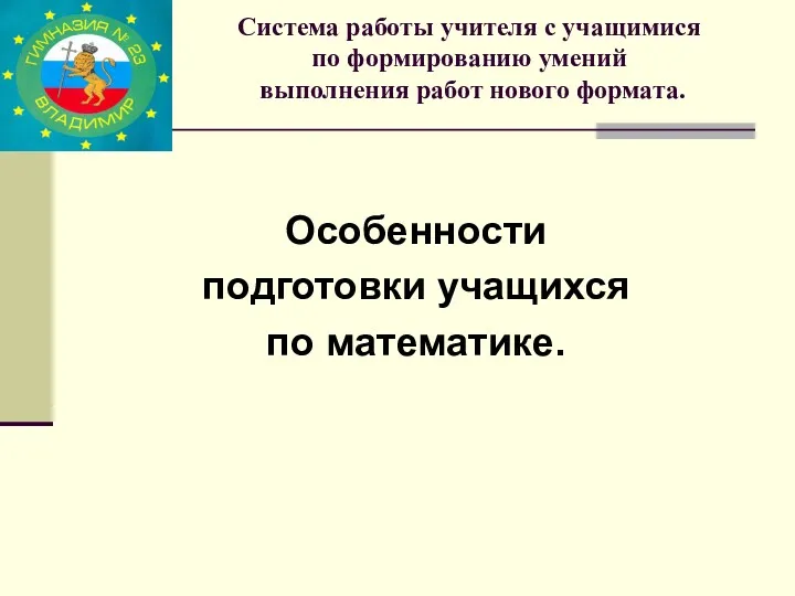 Система работы учителя с учащимися по формированию умений выполнения работ нового формата. Особенности