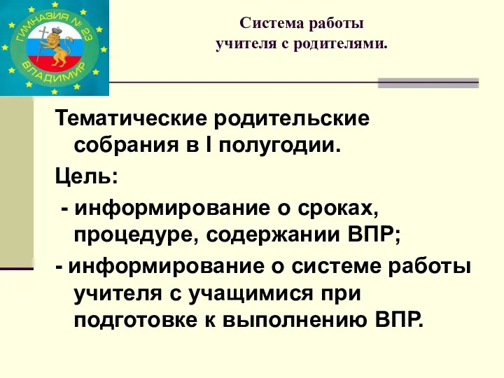 Система работы учителя с родителями. Тематические родительские собрания в I полугодии. Цель: -