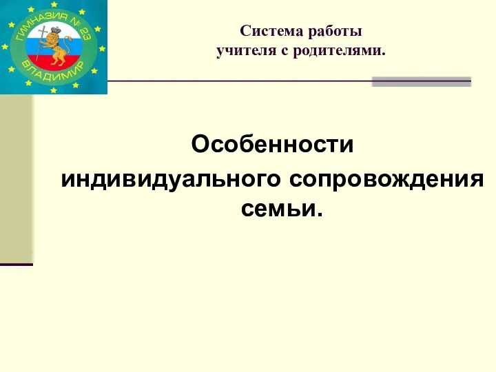 Система работы учителя с родителями. Особенности индивидуального сопровождения семьи.