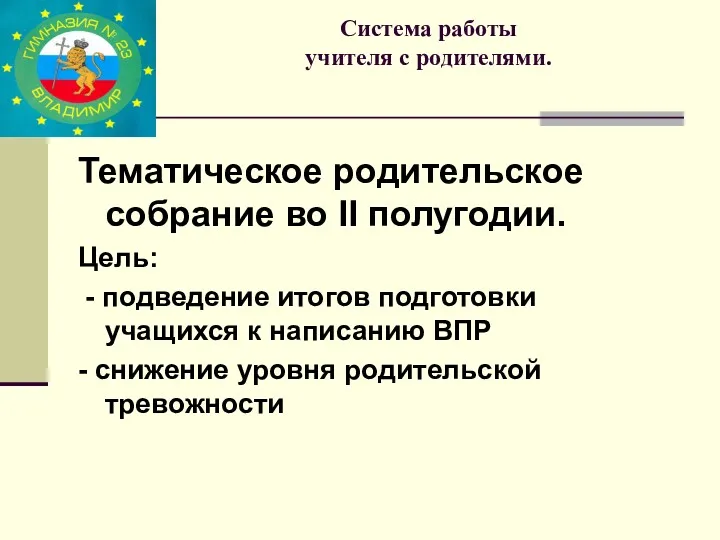 Система работы учителя с родителями. Тематическое родительское собрание во II полугодии. Цель: -