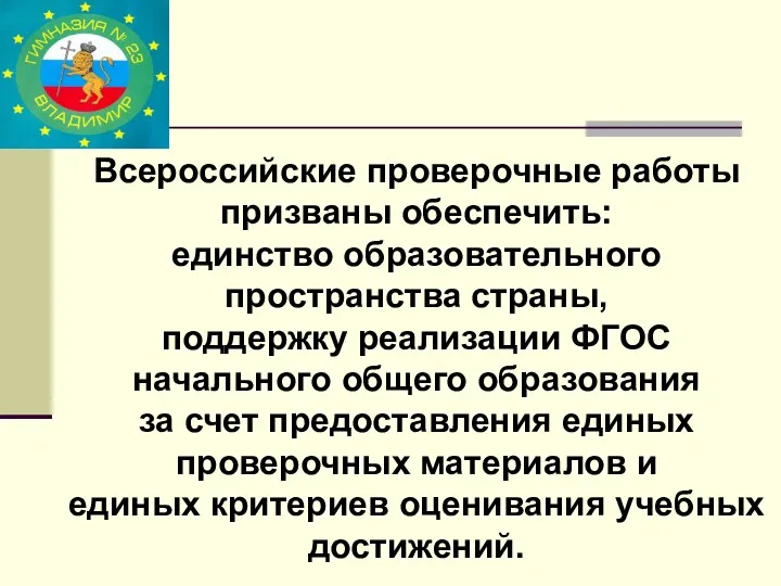 Всероссийские проверочные работы призваны обеспечить: единство образовательного пространства страны, поддержку реализации ФГОС начального