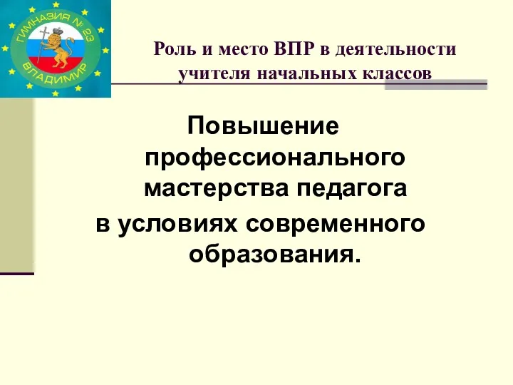 Роль и место ВПР в деятельности учителя начальных классов Повышение профессионального мастерства педагога