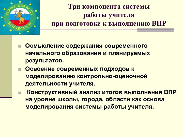 Три компонента системы работы учителя при подготовке к выполнению ВПР Осмысление содержания современного