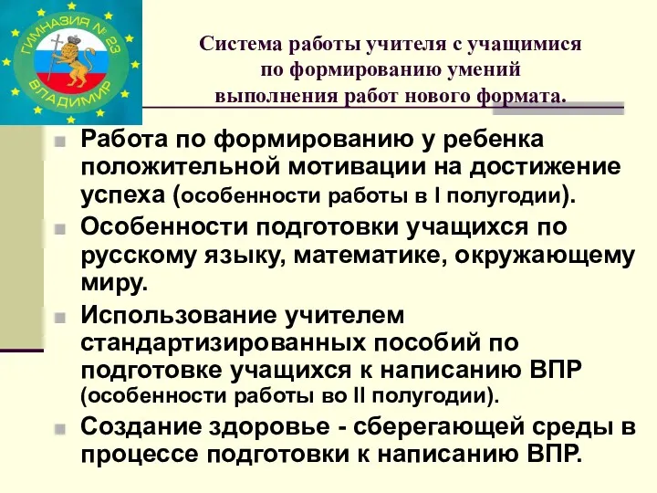 Система работы учителя с учащимися по формированию умений выполнения работ нового формата. Работа