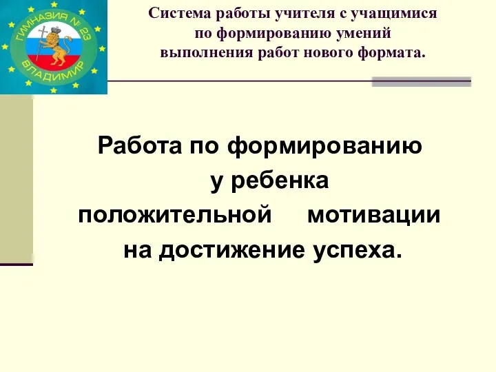 Система работы учителя с учащимися по формированию умений выполнения работ