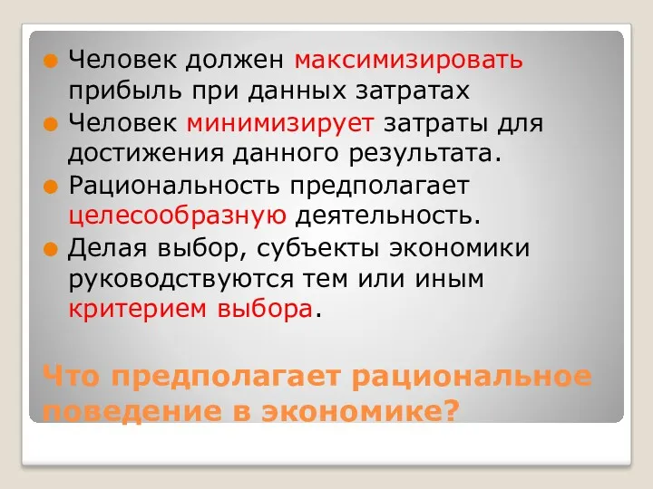 Что предполагает рациональное поведение в экономике? Человек должен максимизировать прибыль