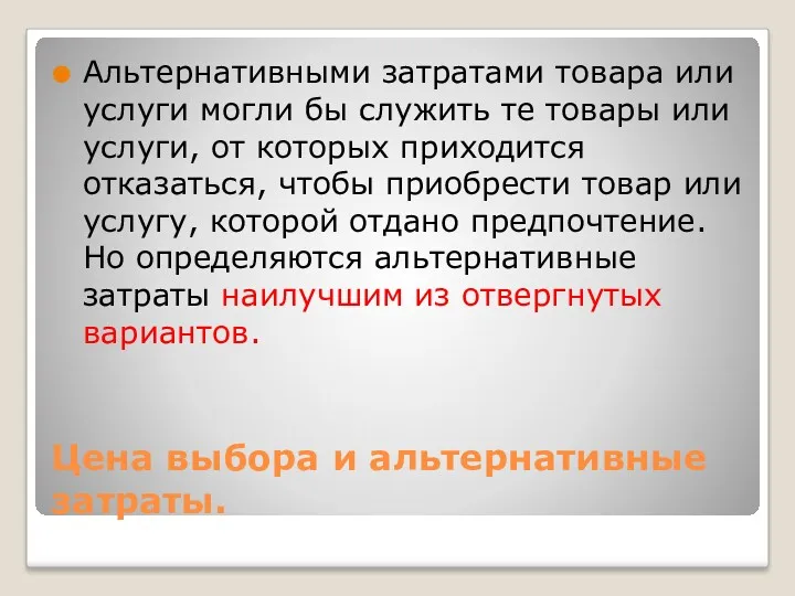 Цена выбора и альтернативные затраты. Альтернативными затратами товара или услуги