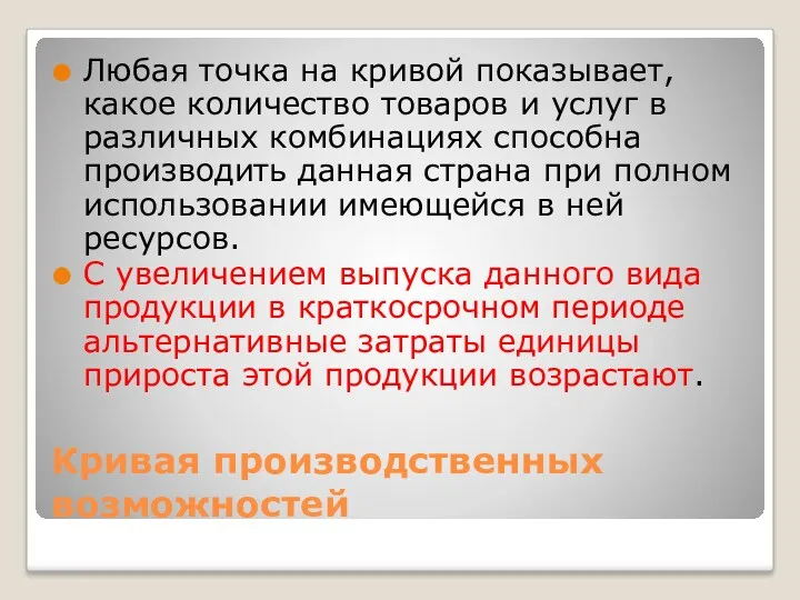 Кривая производственных возможностей Любая точка на кривой показывает, какое количество