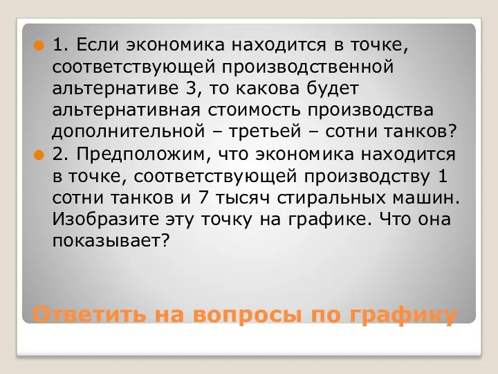 Ответить на вопросы по графику 1. Если экономика находится в