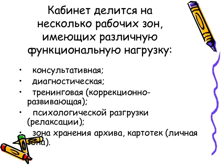 Кабинет делится на несколько рабочих зон, имеющих различную функциональную нагрузку: