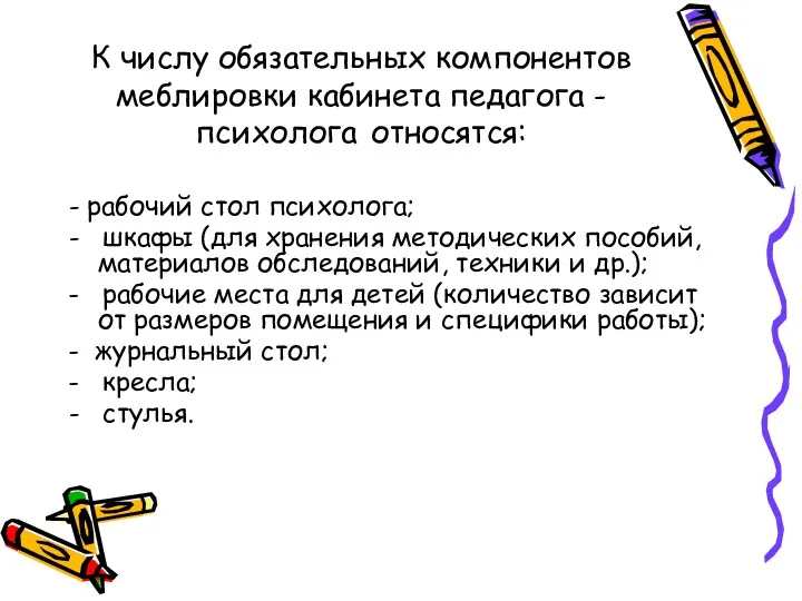 К числу обязательных компонентов меблировки кабинета педагога - психолога относятся: