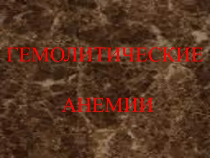 ГЕМОЛИТИЧЕСКИЕ АНЕМИИ