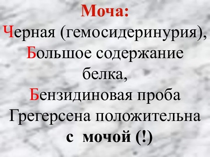 Моча: Черная (гемосидеринурия), Большое содержание белка, Бензидиновая проба Грегерсена положительна с мочой (!)