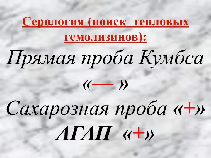 Серология (поиск тепловых гемолизинов): Прямая проба Кумбса «— » Сахарозная проба «+» АГАП «+»