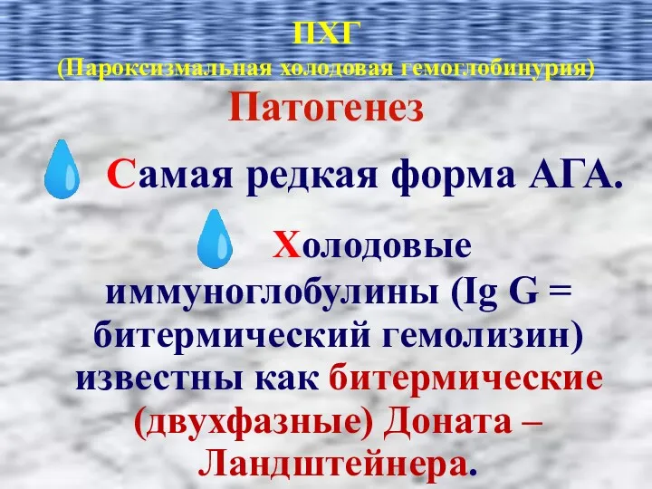 ПХГ (Пароксизмальная холодовая гемоглобинурия) Патогенез ? Самая редкая форма АГА.