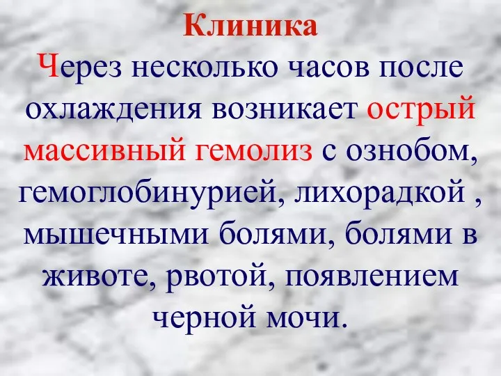 Клиника Через несколько часов после охлаждения возникает острый массивный гемолиз