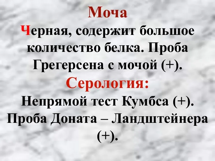 Моча Черная, содержит большое количество белка. Проба Грегерсена с мочой