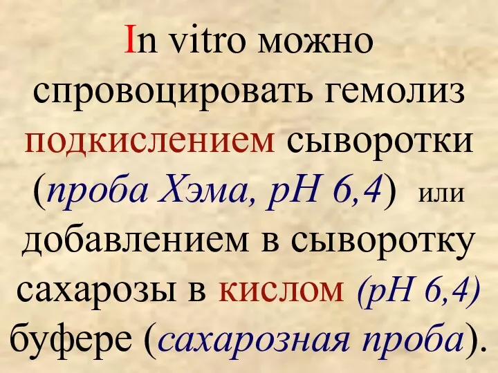 In vitro можно спровоцировать гемолиз подкислением сыворотки (проба Хэма, рН