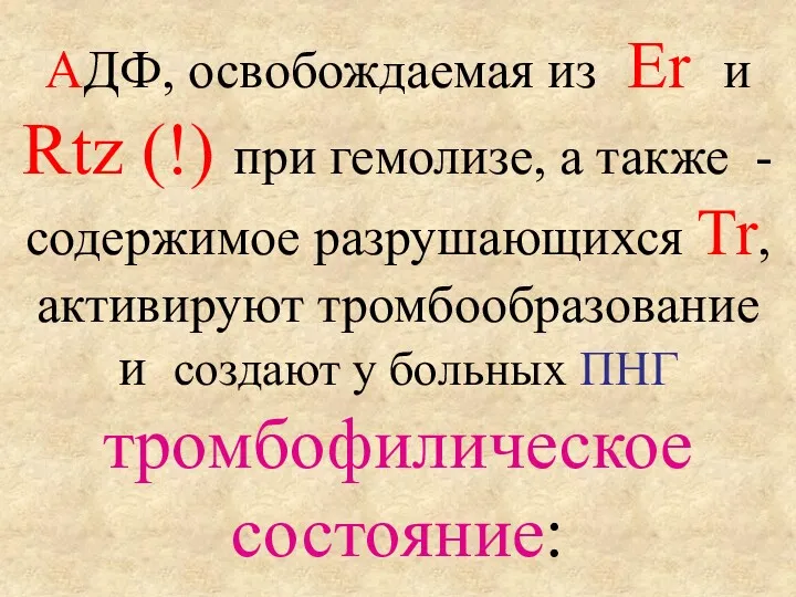 АДФ, освобождаемая из Er и Rtz (!) при гемолизе, а