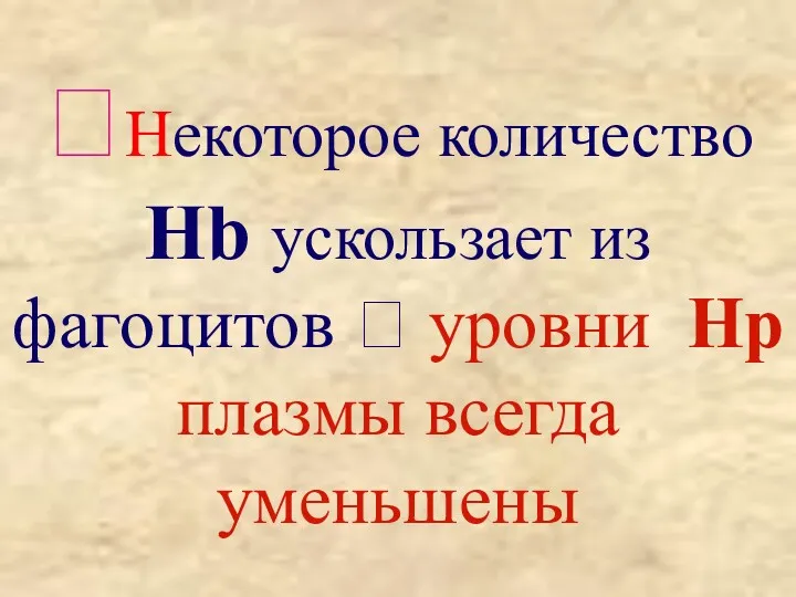 ?Некоторое количество Hb ускользает из фагоцитов ? уровни Hp плазмы всегда уменьшены