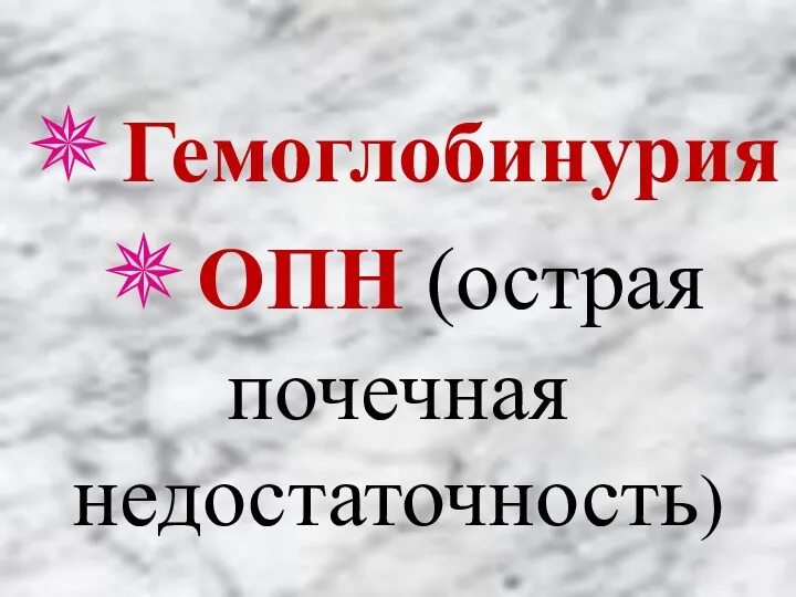 ✵Гемоглобинурия ✵ОПН (острая почечная недостаточность)