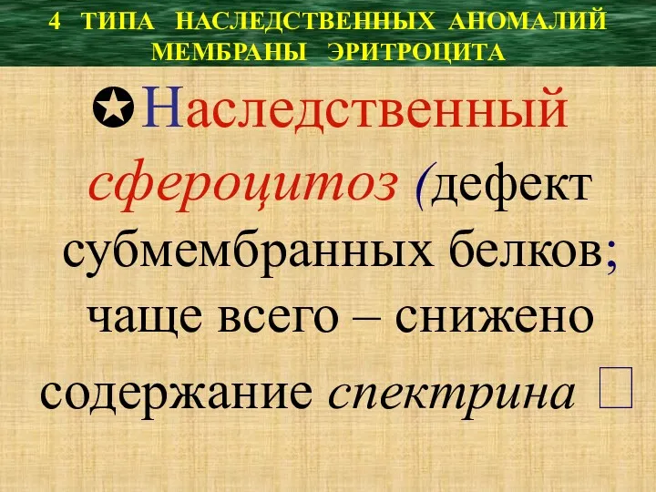 4 ТИПА НАСЛЕДСТВЕННЫХ АНОМАЛИЙ МЕМБРАНЫ ЭРИТРОЦИТА ✪Наследственный сфероцитоз (дефект субмембранных