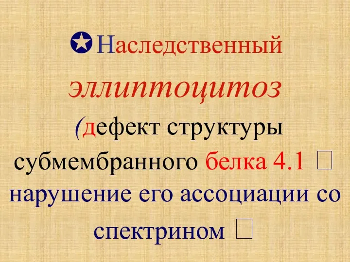 ✪Наследственный эллиптоцитоз (дефект структуры субмембранного белка 4.1 ? нарушениe его ассоциации со спектрином ?