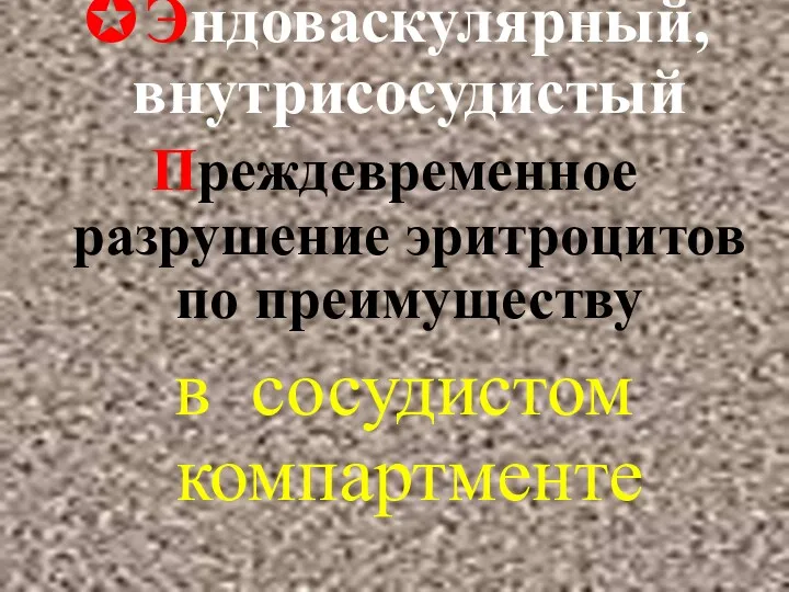 ✪Эндоваскулярный, внутрисосудистый Преждевременное разрушение эритроцитов по преимуществу в сосудистом компартменте