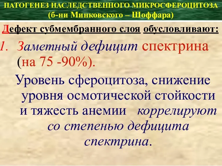 ПАТОГЕНЕЗ НАСЛЕДСТВЕННОГО МИКРОСФЕРОЦИТОЗА (б-ни Минковского – Шоффара) Дефект субмембранного слоя