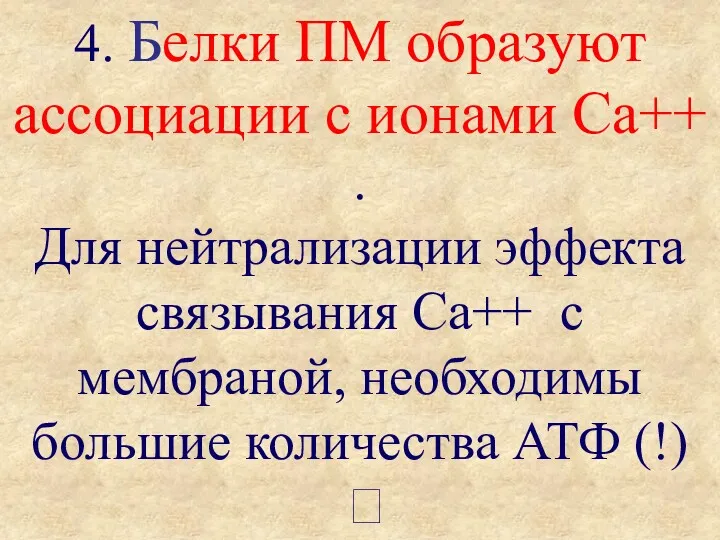 4. Белки ПМ образуют ассоциации с ионами Ca++ . Для