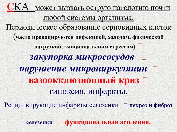 СКА может вызвать острую патологию почти любой системы организма. Периодическое