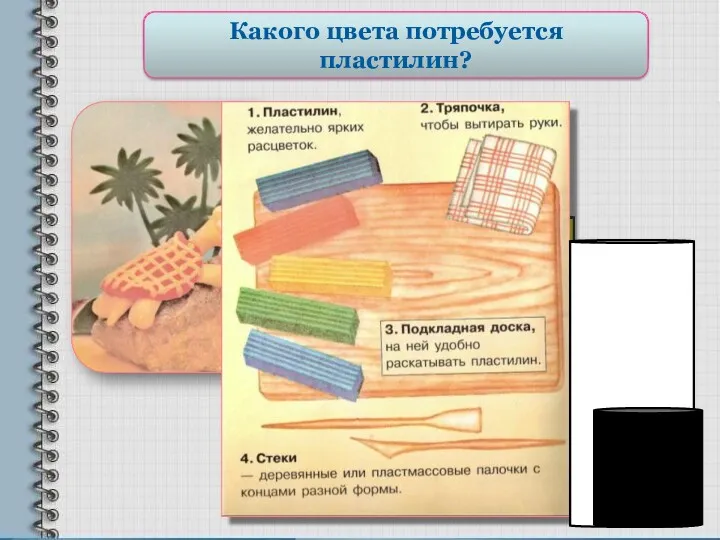 Готовим рабочее место Какого цвета потребуется пластилин?