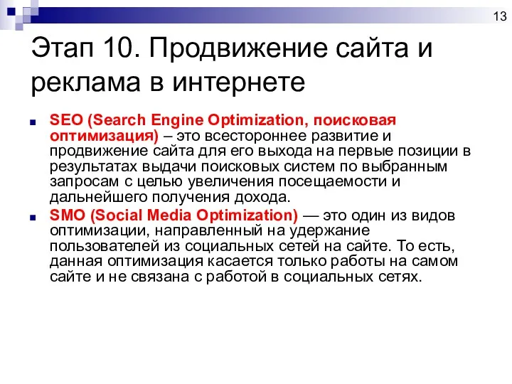 Этап 10. Продвижение сайта и реклама в интернете SEO (Search