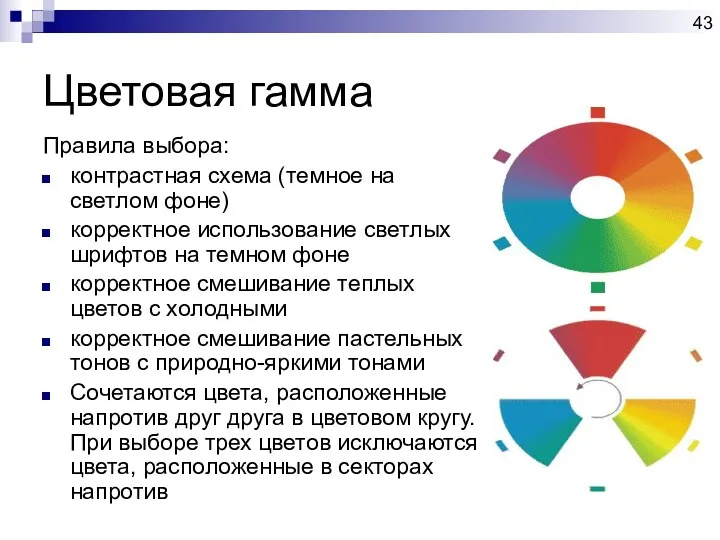 Цветовая гамма Правила выбора: контрастная схема (темное на светлом фоне)