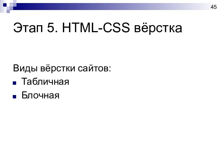 Этап 5. HTML-CSS вёрстка Виды вёрстки сайтов: Табличная Блочная