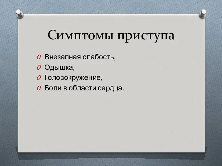 Симптомы приступа Внезапная слабость, Одышка, Головокружение, Боли в области сердца.