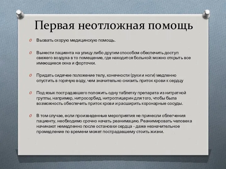 Первая неотложная помощь Вызвать скорую медицинскую помощь. Вынести пациента на