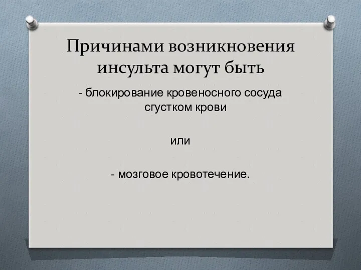 Причинами возникновения инсульта могут быть - блокирование кровеносного сосуда сгустком крови или - мозговое кровотечение.