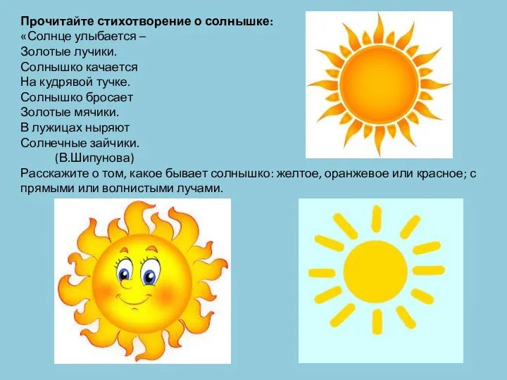 Прочитайте стихотворение о солнышке: «Солнце улыбается – Золотые лучики. Солнышко