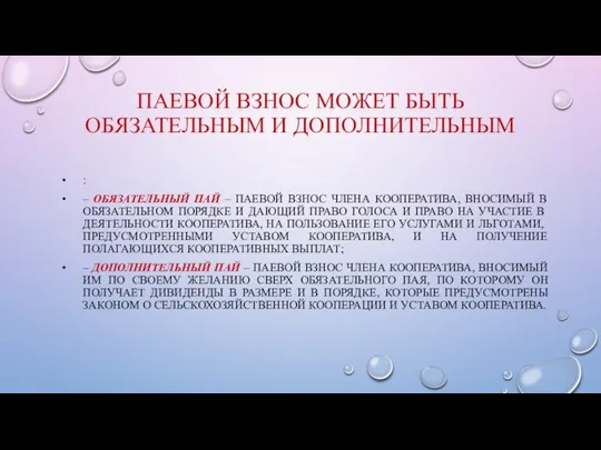 ПАЕВОЙ ВЗНОС МОЖЕТ БЫТЬ ОБЯЗАТЕЛЬНЫМ И ДОПОЛНИТЕЛЬНЫМ : – ОБЯЗАТЕЛЬНЫЙ ПАЙ – ПАЕВОЙ