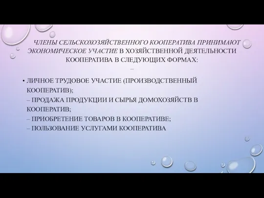 ЧЛЕНЫ СЕЛЬСКОХОЗЯЙСТВЕННОГО КООПЕРАТИВА ПРИНИМАЮТ ЭКОНОМИЧЕСКОЕ УЧАСТИЕ В ХОЗЯЙСТВЕННОЙ ДЕЯТЕЛЬНОСТИ КООПЕРАТИВА В СЛЕДУЮЩИХ ФОРМАХ: