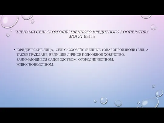 ЧЛЕНАМИ СЕЛЬСКОХОЗЯЙСТВЕННОГО КРЕДИТНОГО КООПЕРАТИВА МОГУТ БЫТЬ ЮРИДИЧЕСКИЕ ЛИЦА, СЕЛЬСКОХОЗЯЙСТВЕННЫЕ ТОВАРОПРОИЗВОДИТЕЛИ,