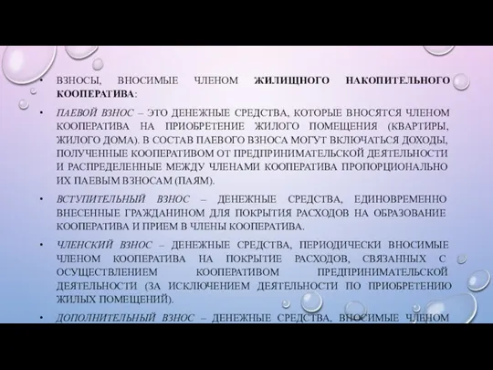 ВЗНОСЫ, ВНОСИМЫЕ ЧЛЕНОМ ЖИЛИЩНОГО НАКОПИТЕЛЬНОГО КООПЕРАТИВА: ПАЕВОЙ ВЗНОС – ЭТО ДЕНЕЖНЫЕ СРЕДСТВА, КОТОРЫЕ