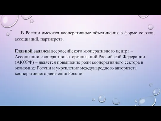 В России имеются кооперативные объединения в форме союзов, ассоциаций, партнерств.