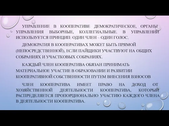 УПРАВЛЕНИЕ В КООПЕРАТИВЕ ДЕМОКРАТИЧЕСКОЕ, ОРГАНЫ УПРАВЛЕНИЯ ВЫБОРНЫЕ, КОЛЛЕГИАЛЬНЫЕ. В УПРАВЛЕНИИ